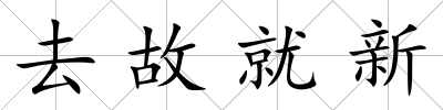 去故就新
