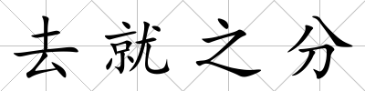 去就之分