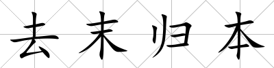 去末歸本