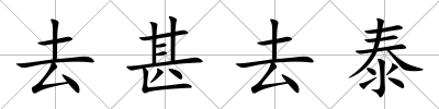 去甚去泰