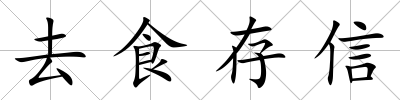 去食存信