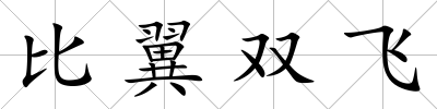 比翼雙飛
