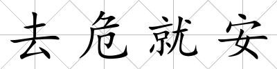 去危就安