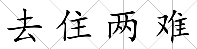 去住兩難