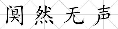 闃然無聲