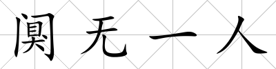 闃無(wú)一人