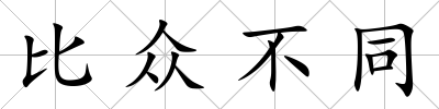 比眾不同