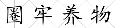 圈牢養物