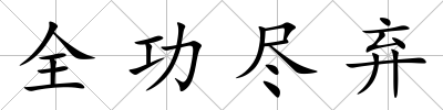 全功盡棄