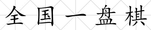 全國一盤棋