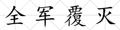 全軍覆滅