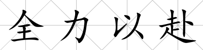 全力以赴