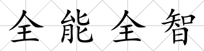 全能全智