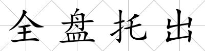全盤托出