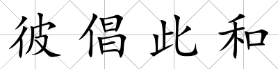 彼倡此和