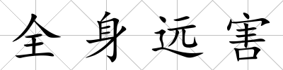 全身遠害