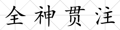 全神貫注