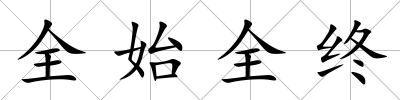 全始全終