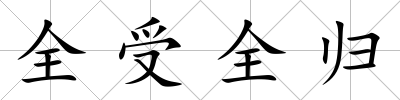 全受全歸