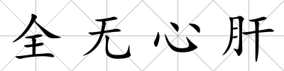 全無心肝