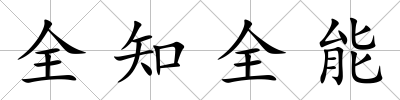 全知全能