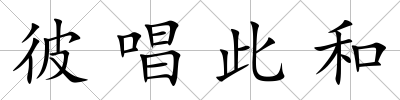 彼唱此和