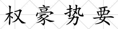 權豪勢要