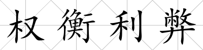 權衡利弊