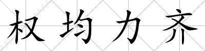權均力齊