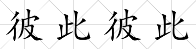彼此彼此
