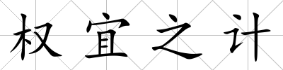 權宜之計