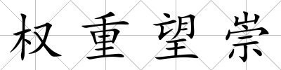 權(quán)重望崇