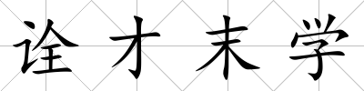 詮才末學