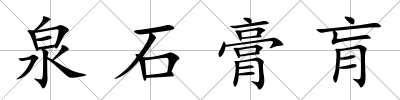 泉石膏肓