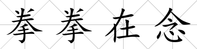 拳拳在念