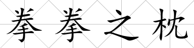 拳拳之枕
