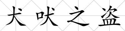 犬吠之盜