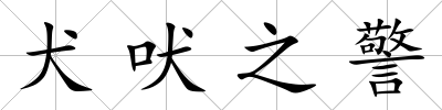 犬吠之警