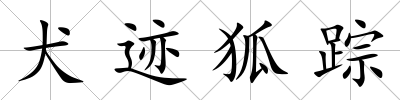 犬跡狐蹤