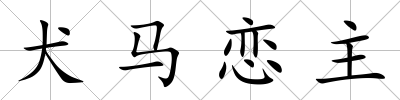 犬馬戀主