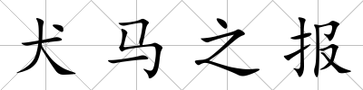 犬馬之報