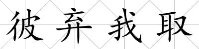 彼棄我取