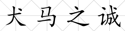 犬馬之誠