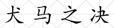 犬馬之決