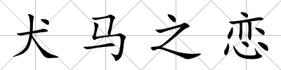 犬馬之戀