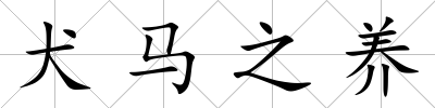 犬馬之養