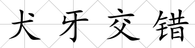 犬牙交錯