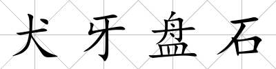 犬牙盤石