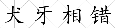 犬牙相錯(cuò)