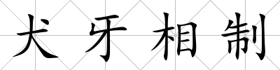 犬牙相制